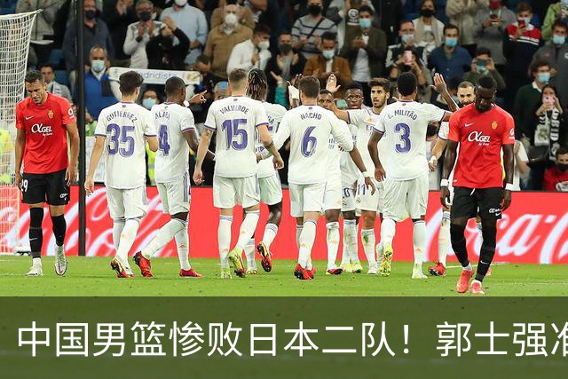 中国男篮惨败日本二队！郭士强准备不足+战术落后，轻敌酿成惨案