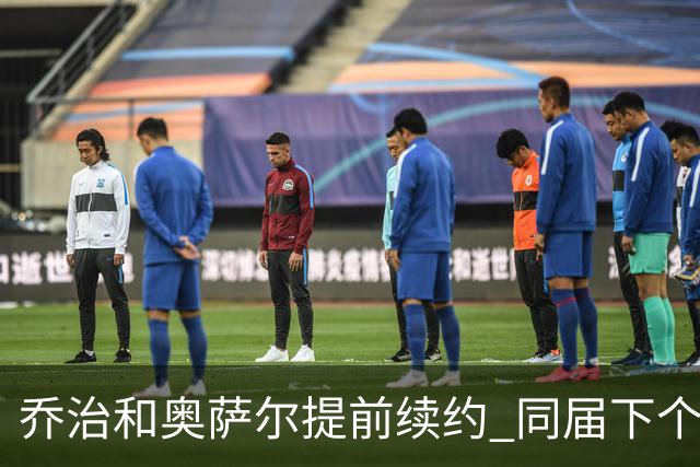 乔治&奥萨尔提前续约 同届下个会是谁？米勒有望2亿 波杰尚需观望