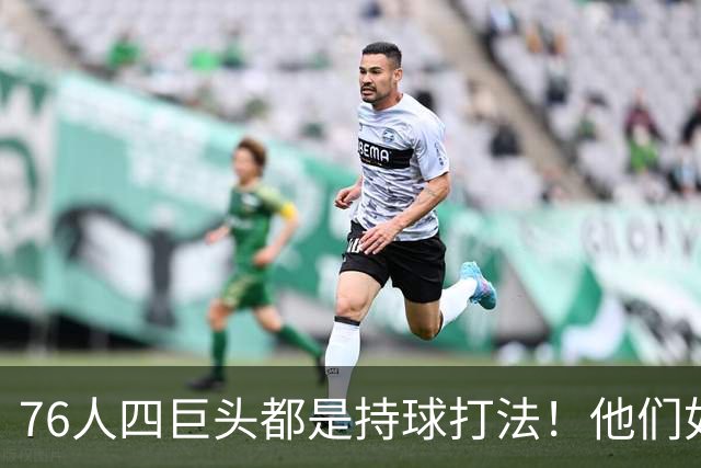 76人四巨头都是持球打法！他们如何避免重蹈那支33胜湖人的覆辙？